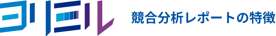 競合分析レポートの特徴